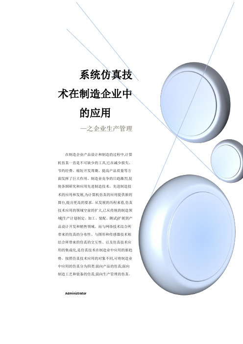 系统仿真技术在制造企业中的应用