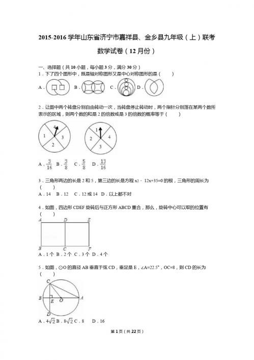 嘉祥、金乡县2016届九年级上联考数学试卷(12月)含答案解析