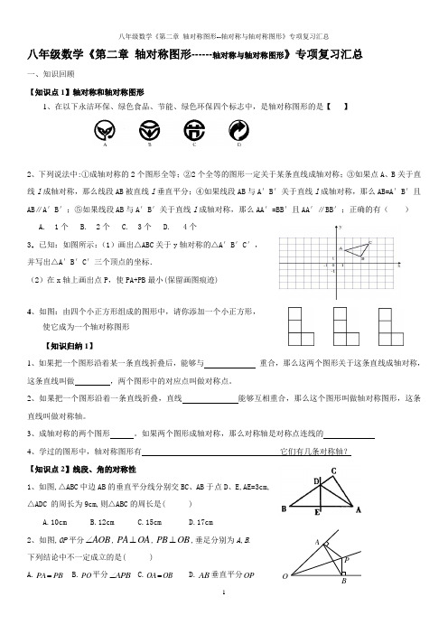八年级数学《第二章 轴对称图形--轴对称与轴对称图形》专项复习汇总