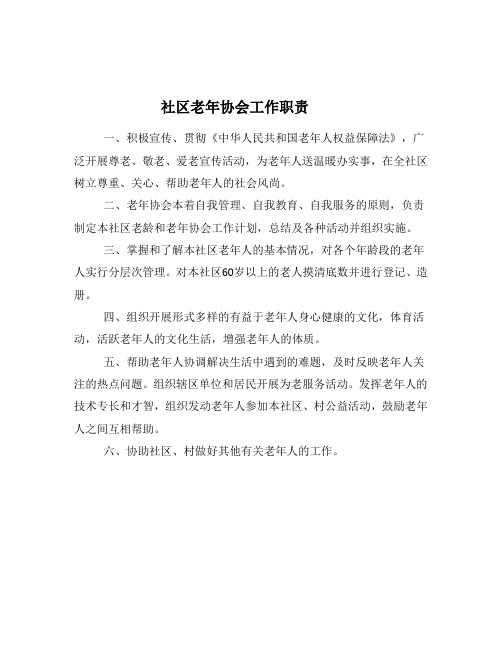老年协会工作职责和会长职责