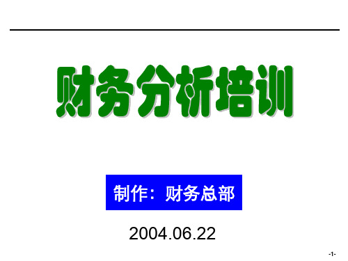 [企业会计]财务分析培训材料(非常有用)_2