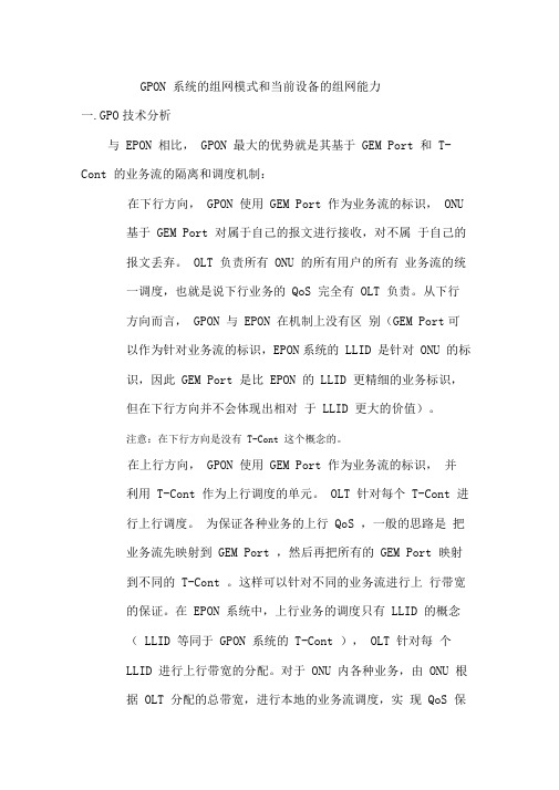 GPON系统的组网模式和当前设备的组网能力