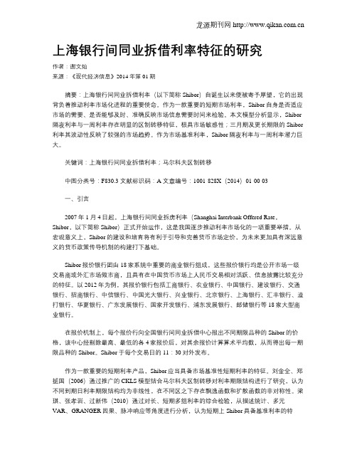 上海银行间同业拆借利率特征的研究