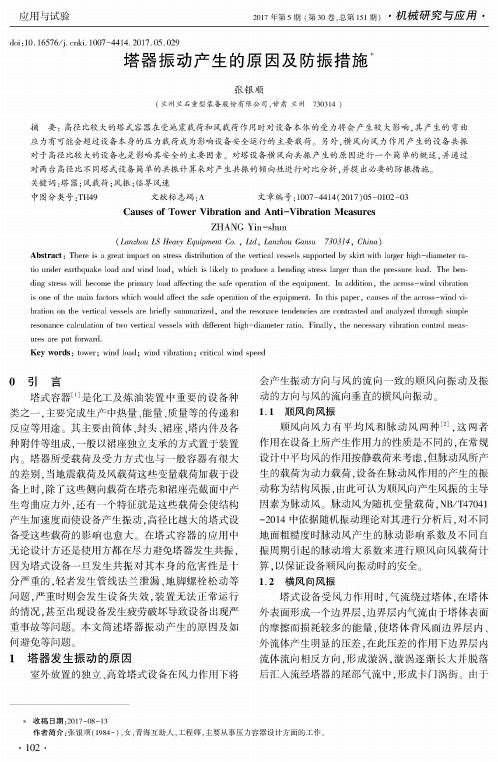 塔器振动产生的原因及防振措施
