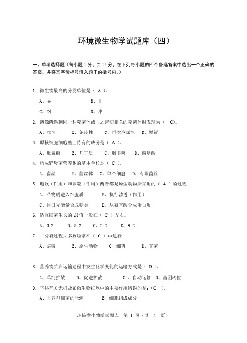 环境微生物学试题库(4)