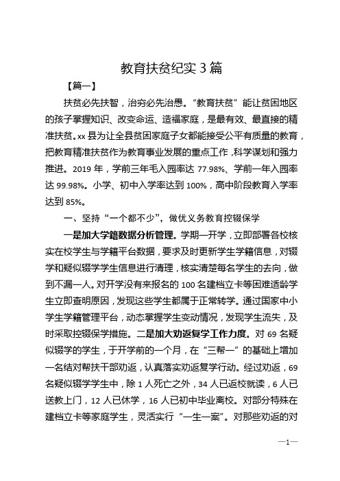 教育扶贫纪实3篇