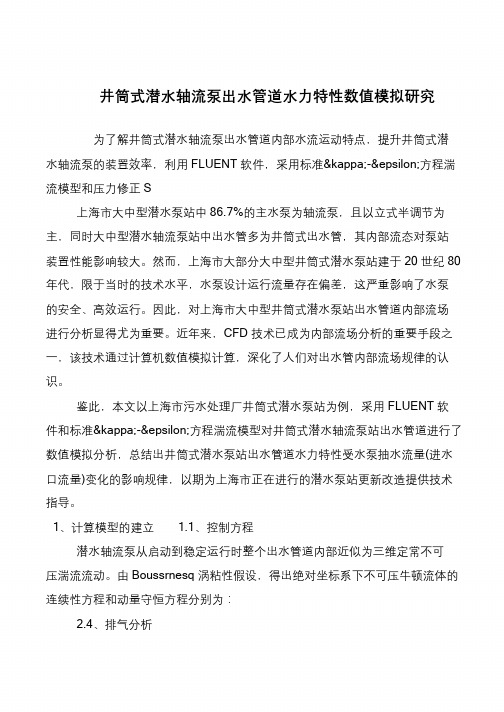 井筒式潜水轴流泵出水管道水力特性数值模拟研究