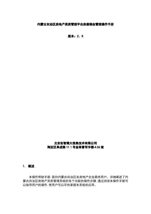 内蒙古自治区房地产资质管理操作手册