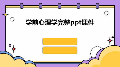 学前心理学完整ppt课件