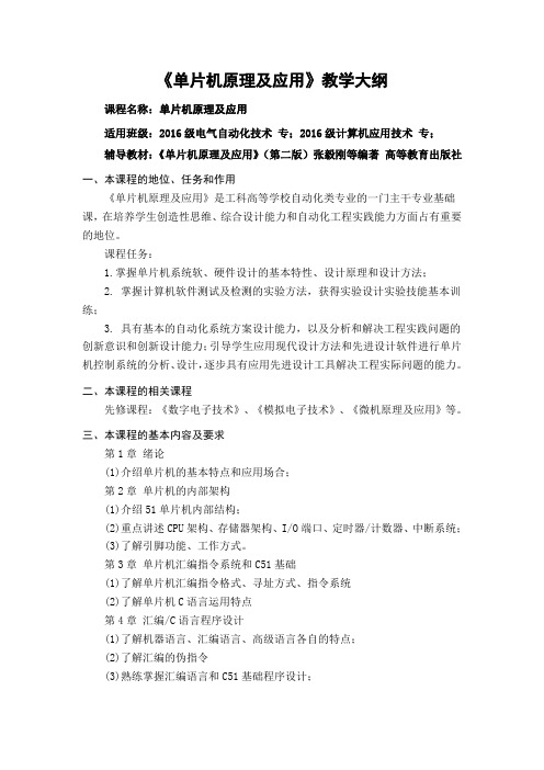 《单片机原理及应用》教学大纲