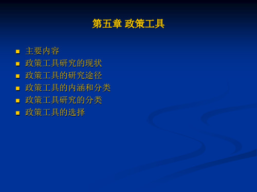 第五章 政策工具