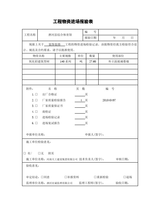 幕墙铝型材进场报验表