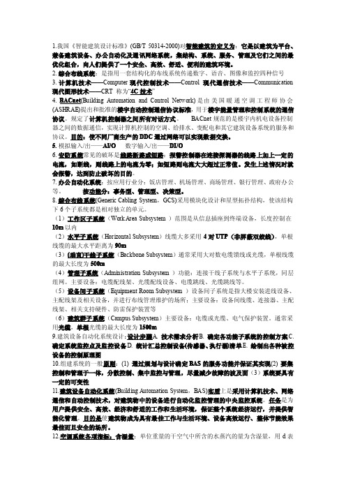 智能建筑基本概念