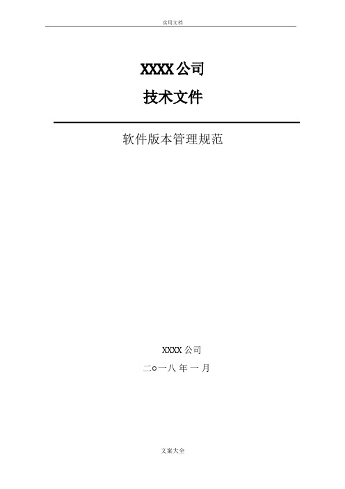 软件版本管理系统要求规范