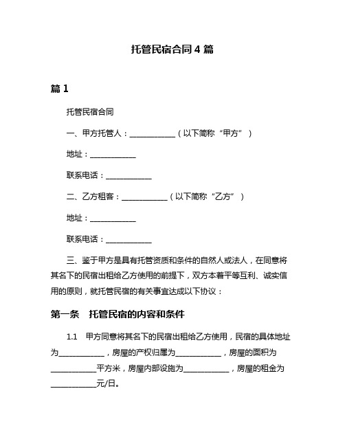 托管民宿合同4篇