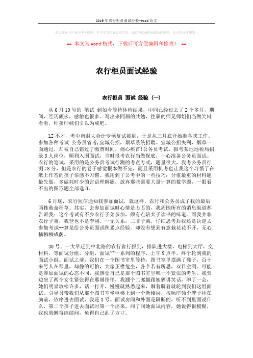 2019年农行柜员面试经验-word范文 (4页)