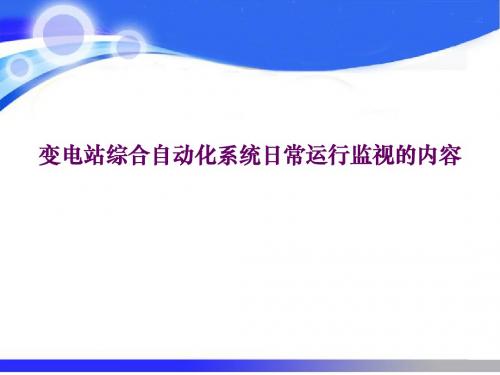 变电站综合自动化系统日常运行监视的内容(精)
