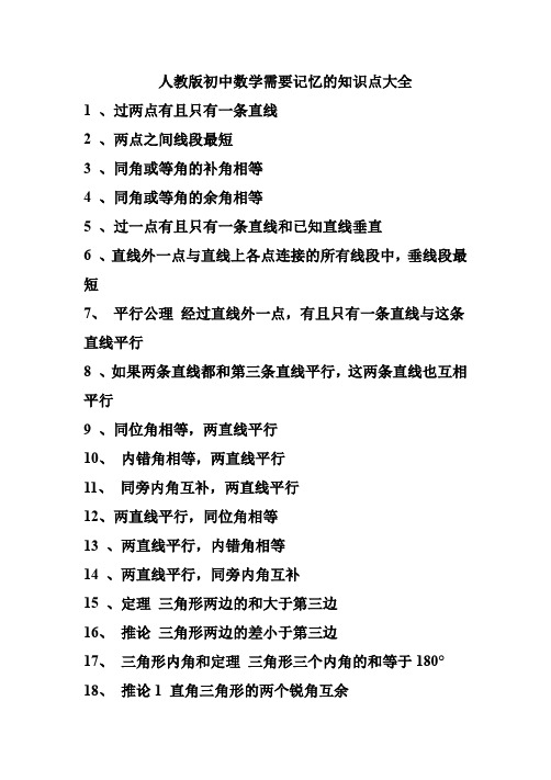 人教版初中数学需要记忆的知识点大全