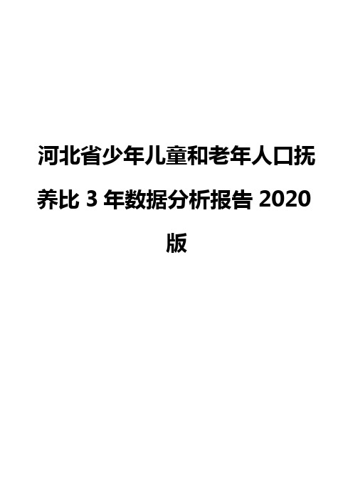 河北省少年儿童和老年人口抚养比3年数据分析报告2020版