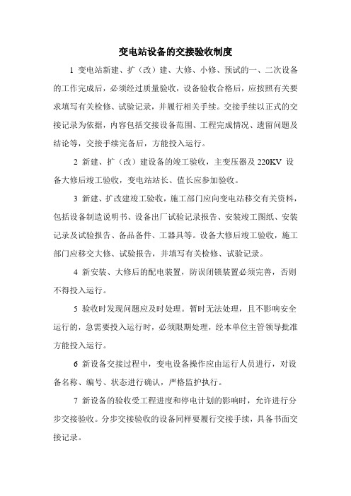 变电站设备的交接验收制度