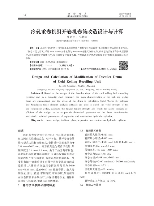 冷轧重卷机组开卷机卷筒改造设计与计算