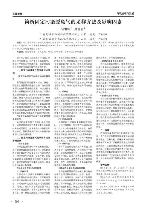 简析固定污染源废气的采样方法及影响因素