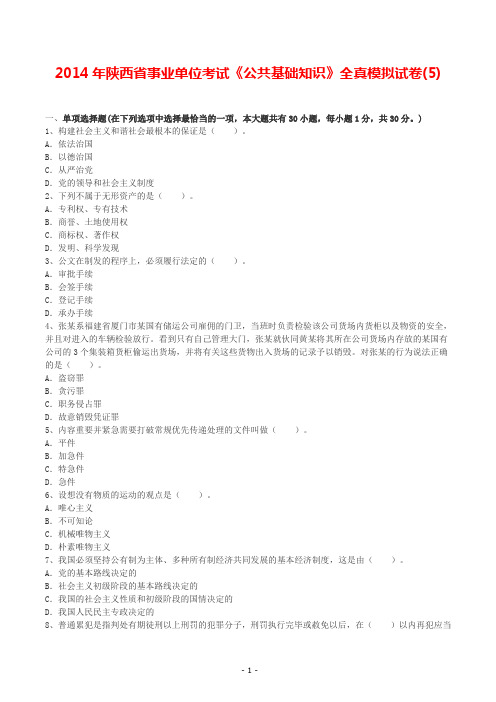 2014年陕西省事业单位考试《公共基础知识》全真模拟试卷(5)