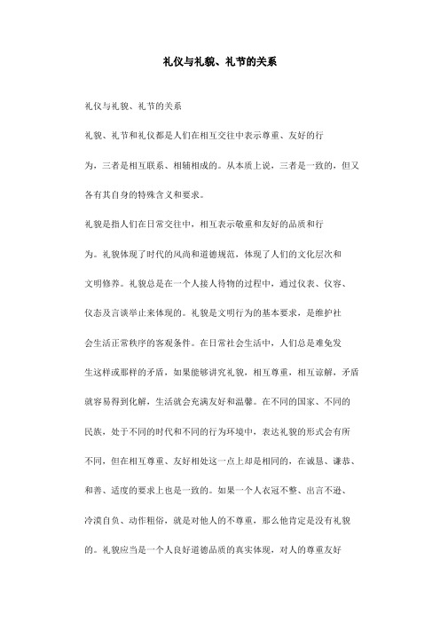 礼仪与礼貌、礼节的关系