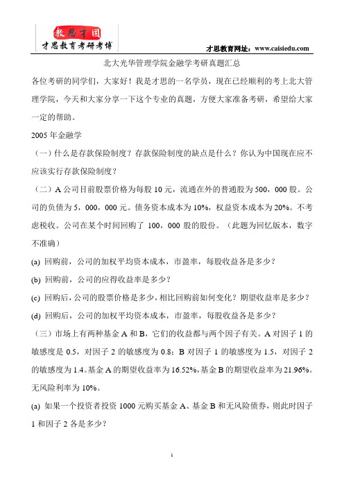 北大光华管理学院金融学考研真题汇总