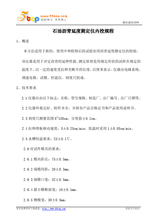 石油沥青延度测定仪内校规程