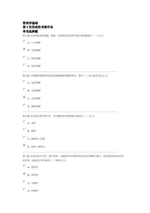 （精选文档）2012年管理学基础第2次形成性考核作业答案