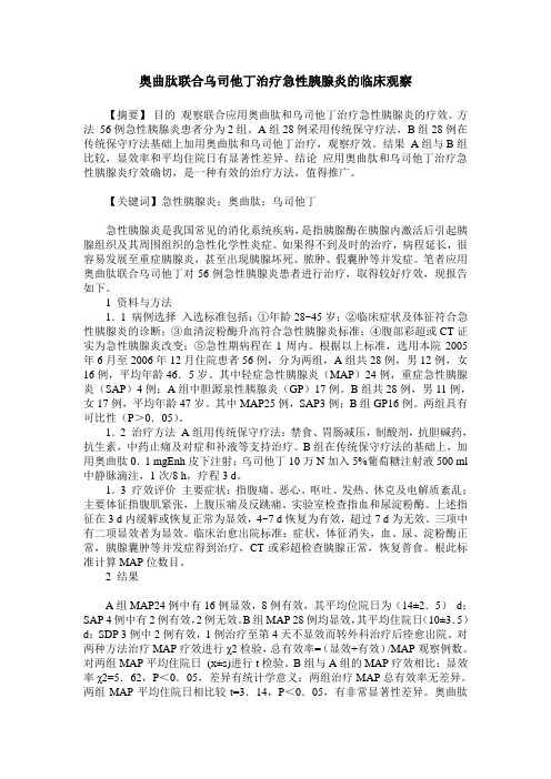 奥曲肽联合乌司他丁治疗急性胰腺炎的临床观察