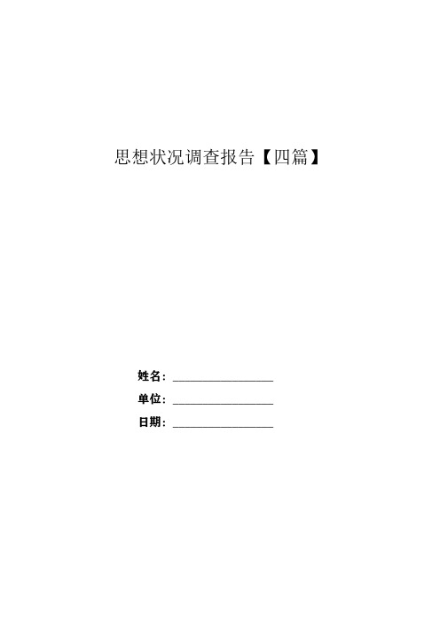 思想状况调查报告【四篇】