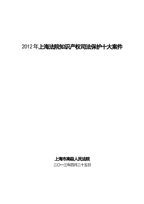 2012年上海法院知识产权司法保护十大案件