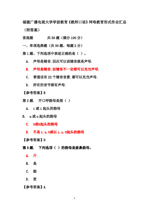 福建广播电视大学学前教育《教师口语》网络教育形式作业汇总(附答案)