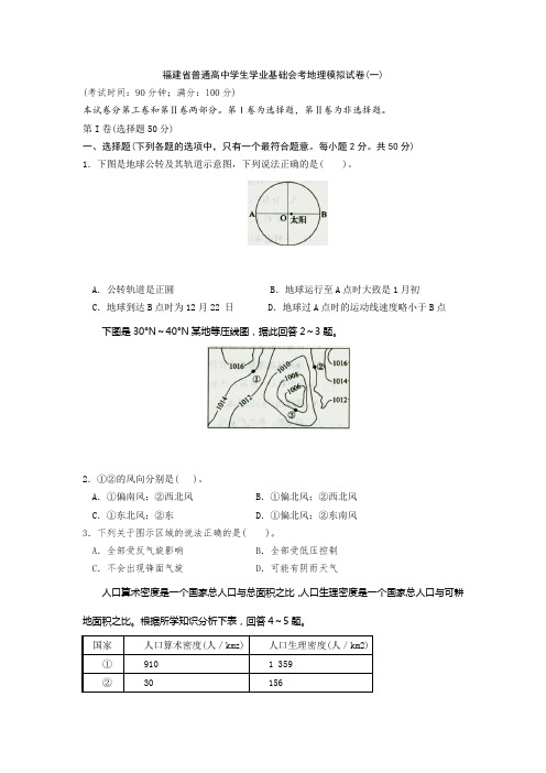 福建省高中学业基础考试地理会考试卷模拟(共6份)