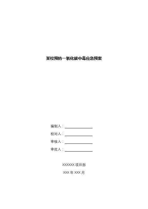 某校预防一氧化碳中毒应急预案.docx