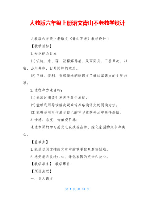 人教版六年级上册语文青山不老教学设计