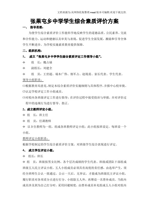 张果屯乡中学学生综合素质评价方案