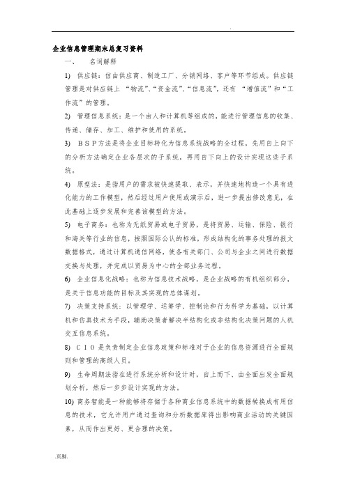 企业信息管理期末总复习资料全