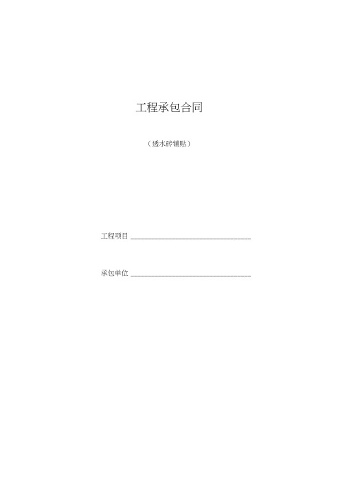 透水砖施工合同最新版
