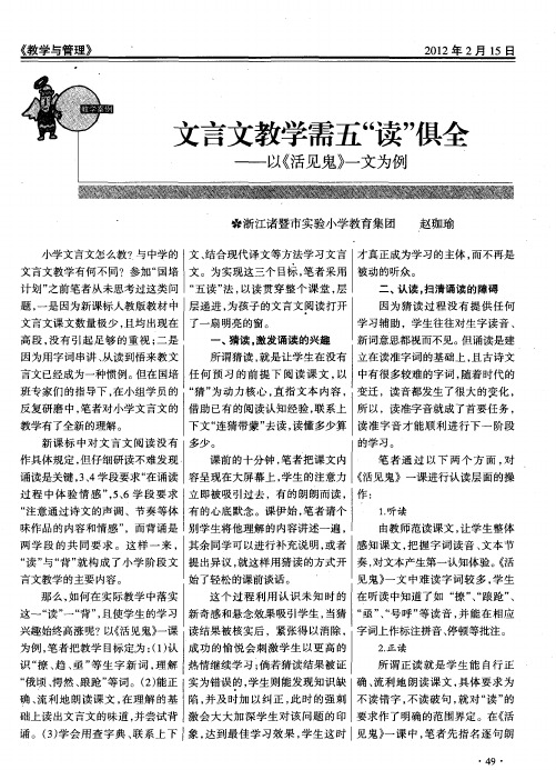 文言文教学需五“读”俱全——以《活见鬼》一文为例