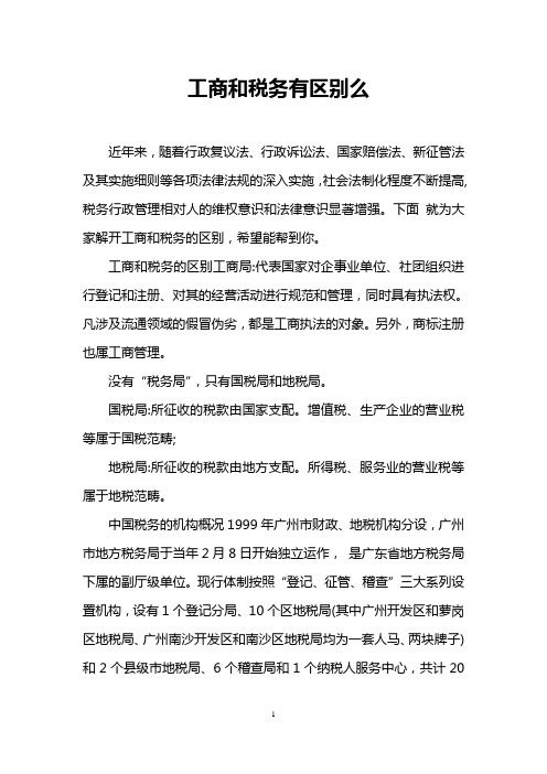工商和税务有区别么