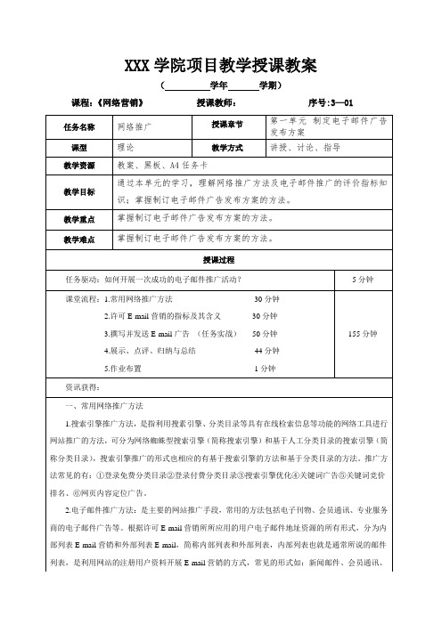 网络营销教案第3章-网络推广