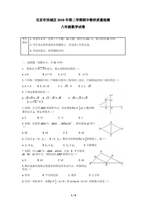 北京市西城区2019年第二学期期中考试数学试卷  八年级数学试卷 