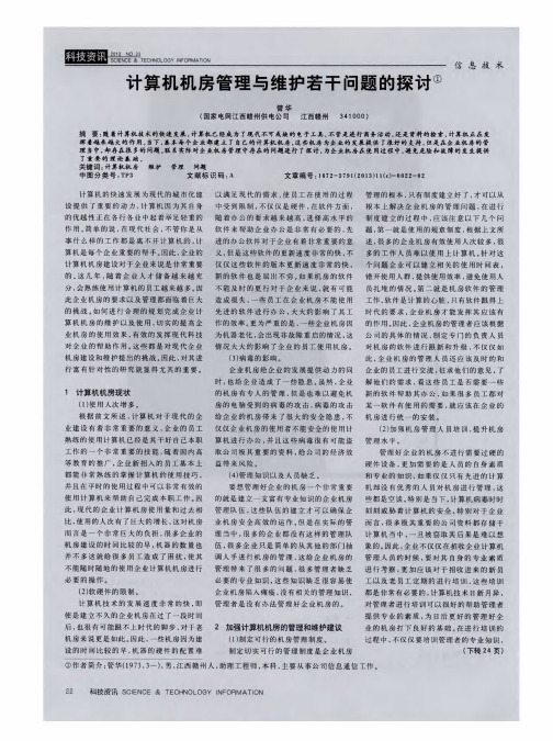 计算机机房管理与维护若干问题的探讨