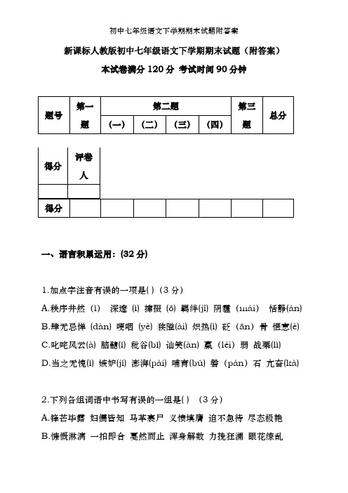 初中七年级语文下学期期末试题附答案