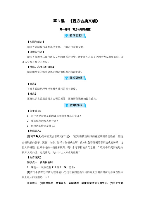 人教版八年级上册历史与社会教案 第1单元 第3课 第1课时