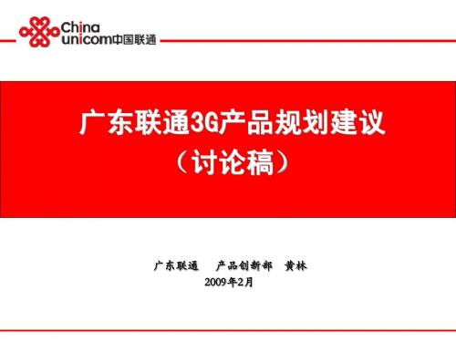 广东联通3G增值产品规划