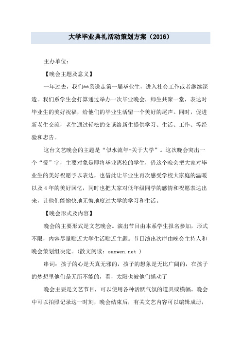 大学毕业典礼活动策划方案(2016)